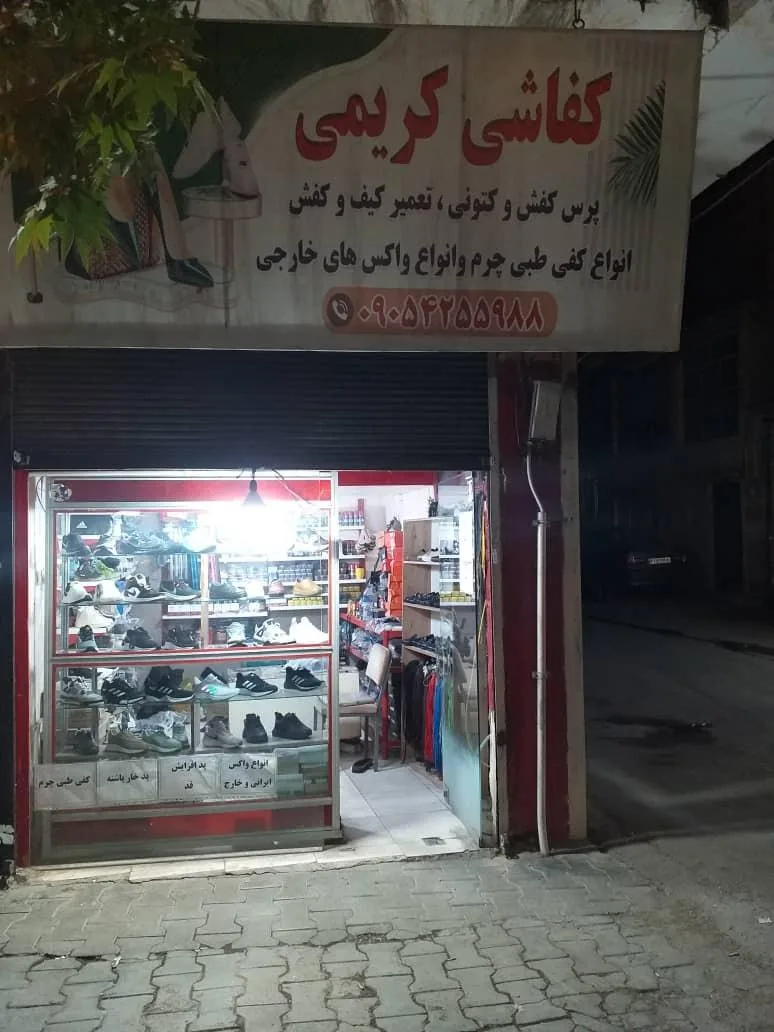 کفاشی کریمی