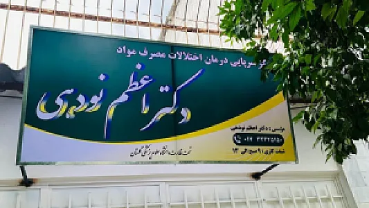 مرکز ترک اعتیاد دکتر اعظم نودهی (MMT)