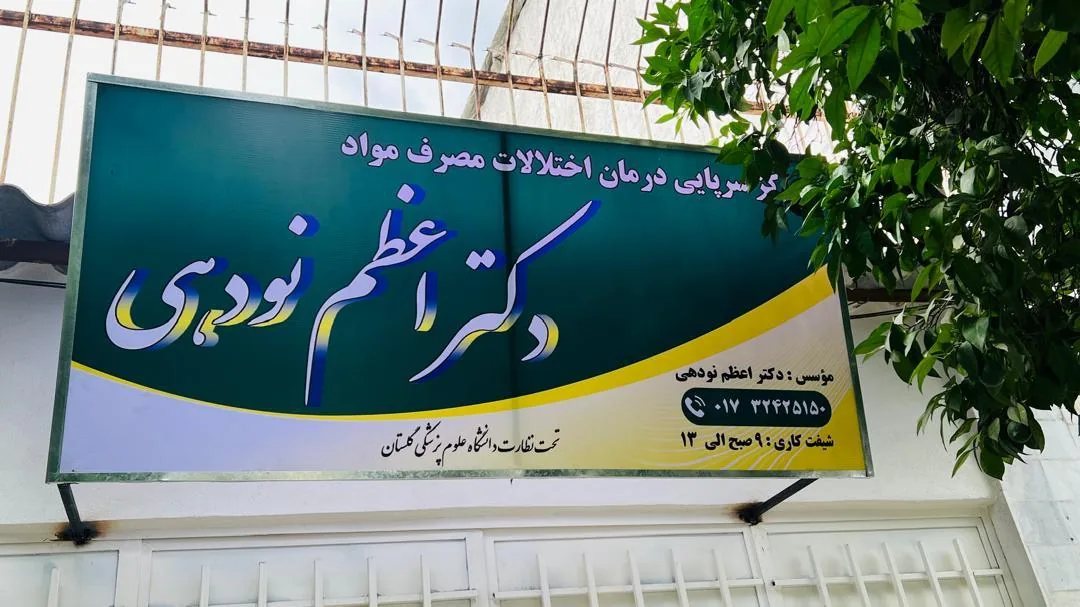 مرکز ترک اعتیاد دکتر اعظم نودهی (MMT)