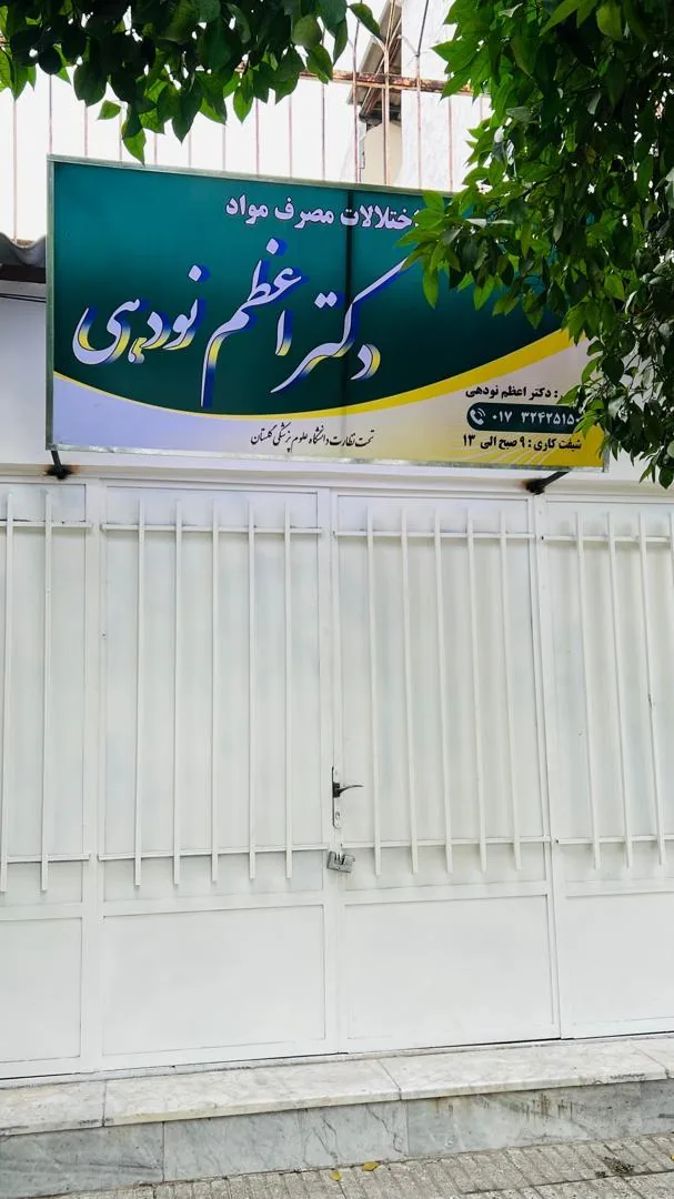 مرکز ترک اعتیاد دکتر اعظم نودهی (MMT) - تصویر 2