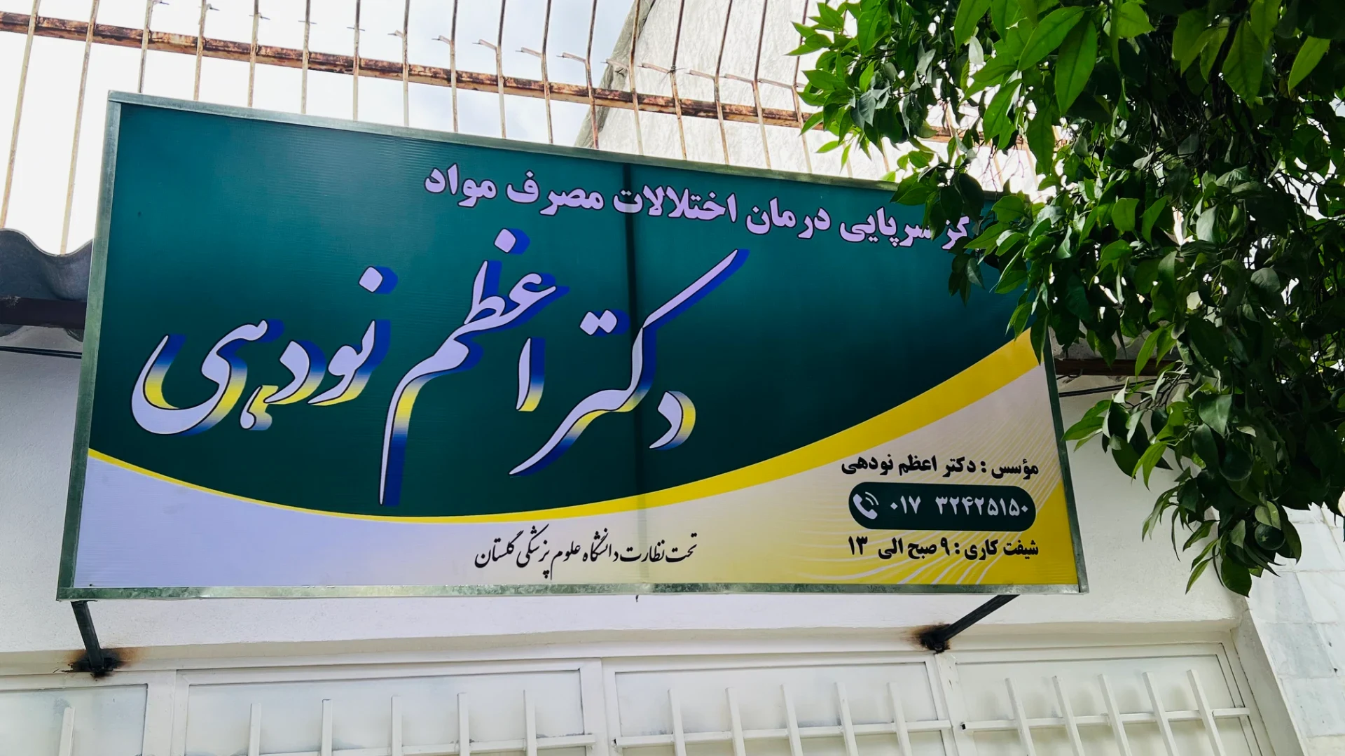 مرکز ترک اعتیاد دکتر اعظم نودهی (MMT) - تصویر 4