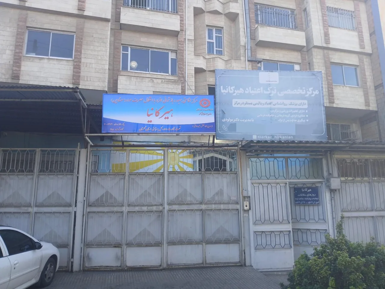 مرکز ترک اقامتی مردان هیرکانیا