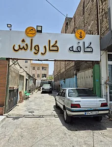 کارواش قهوه سبز
