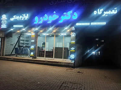 تعمیرگاه و لوازم یدکی دکتر خودرو