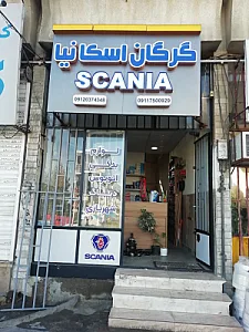 لوازم یدکی گرگان اسکانیا