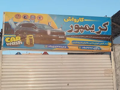 کارواش کریم پور