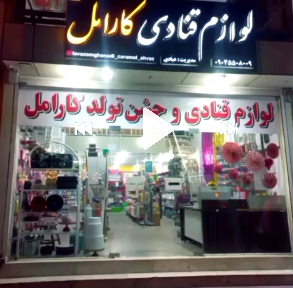 لوازم قنادی کارامل - تصویر 2
