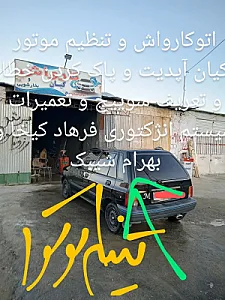 اتوکارواش تنظیم موتور کیان