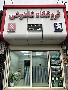 فروشگاه لوازم یدکی شاهرخی
