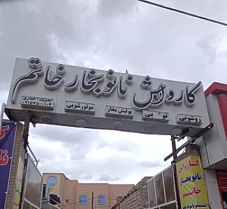 کارواش نانو بخار خاتم