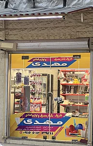ظروف یکبار مصرف و لوازم قنادی مهدی