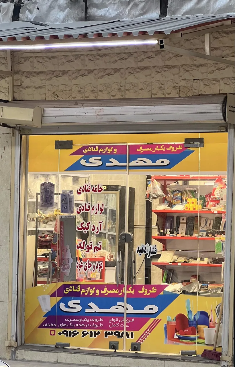 ظروف یکبار مصرف و لوازم قنادی مهدی