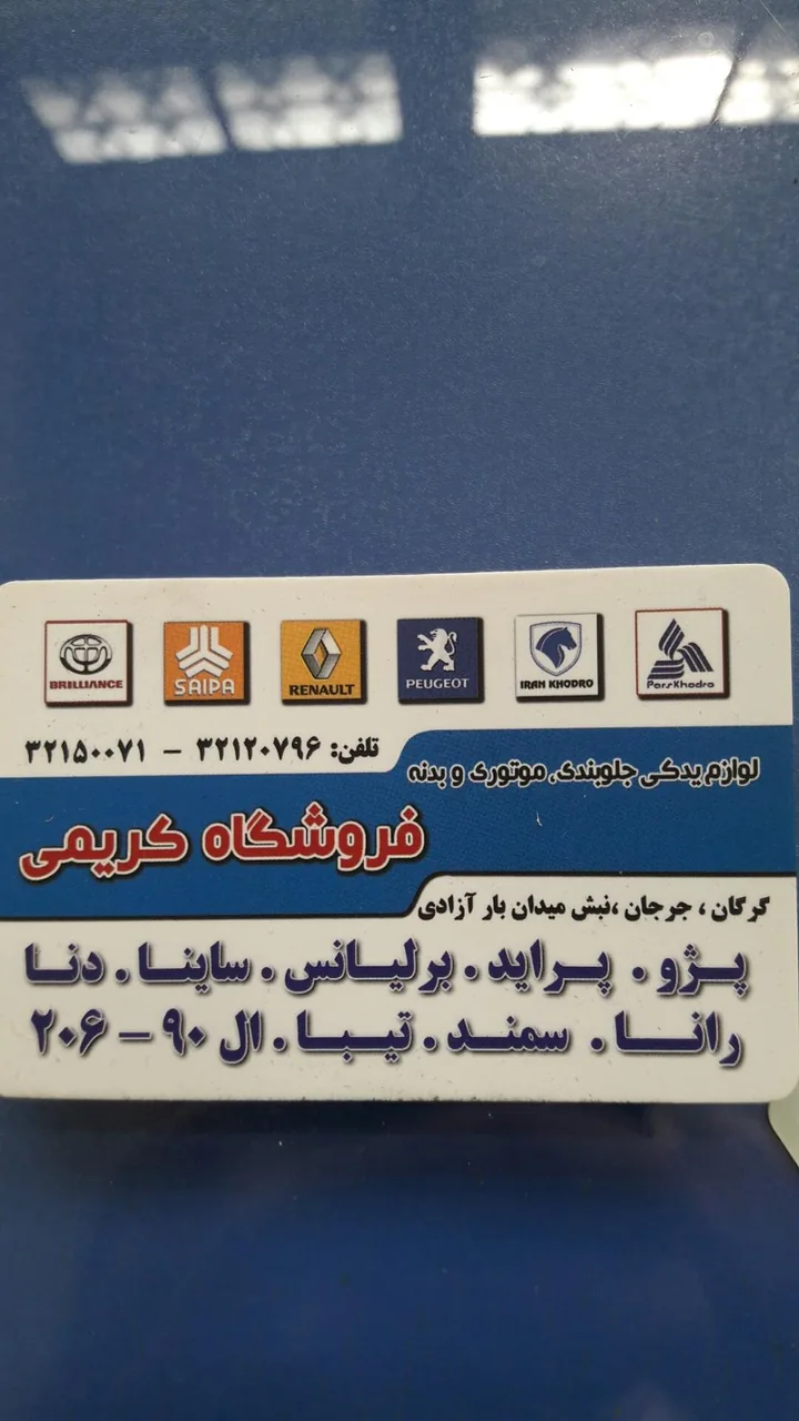فروشگاه لوازم یدکی کریمی - تصویر 2