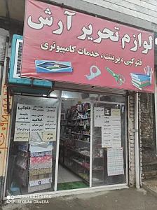 لوازم تحریر آرش