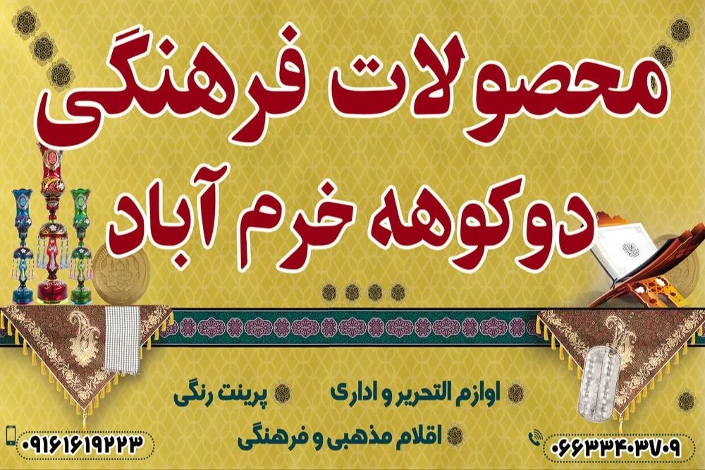 محصولات فرهنگی دوکوهه خرم آباد - تصویر 2
