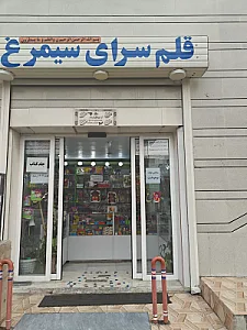 لوازم التحریر سیمرغ