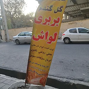 نانوایی گل گندم