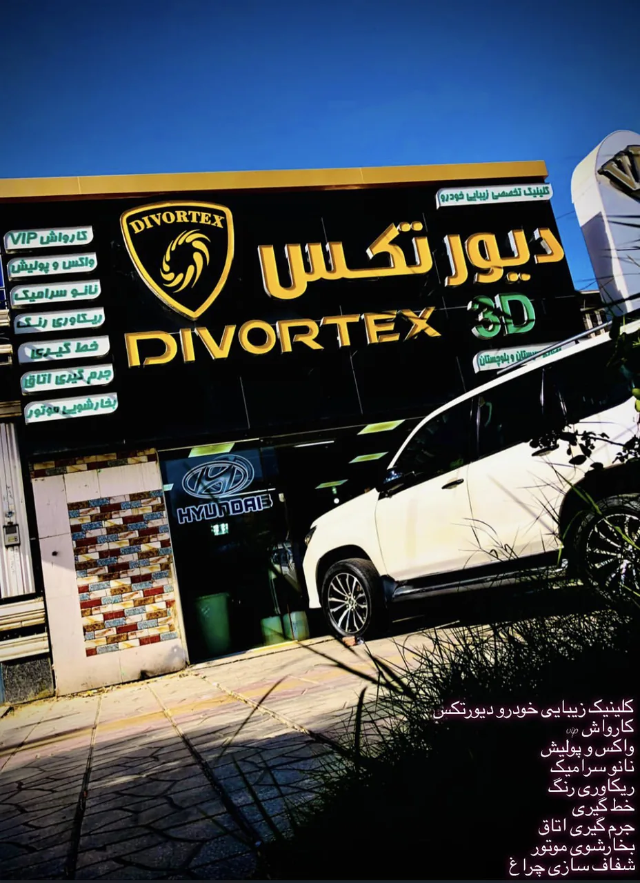 کارواش و زیبایی خودرو دیورتکس - تصویر 4