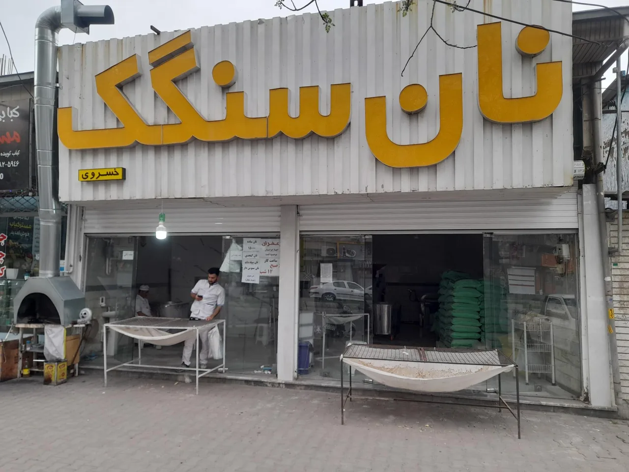 نانوایی سنگک سنتی - تصویر 3