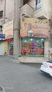 نانوایی بربری آزاد پز خوشه طلا