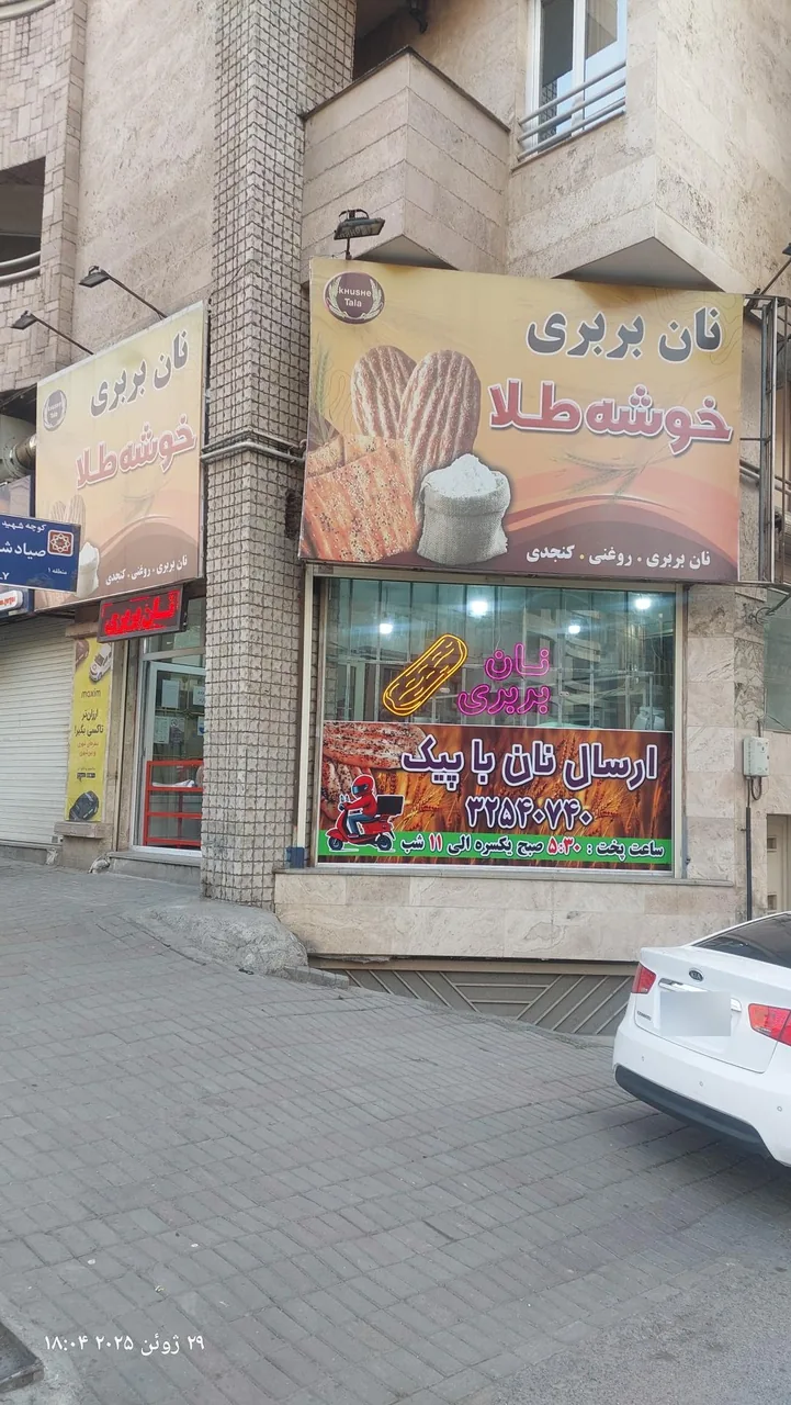 نانوایی بربری آزاد پز خوشه طلا