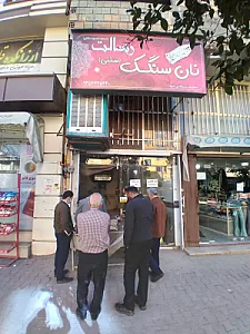 نانوایی سنگکی