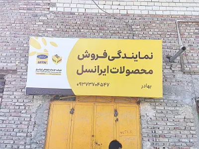 نمایندگی ایرانسل بهادر