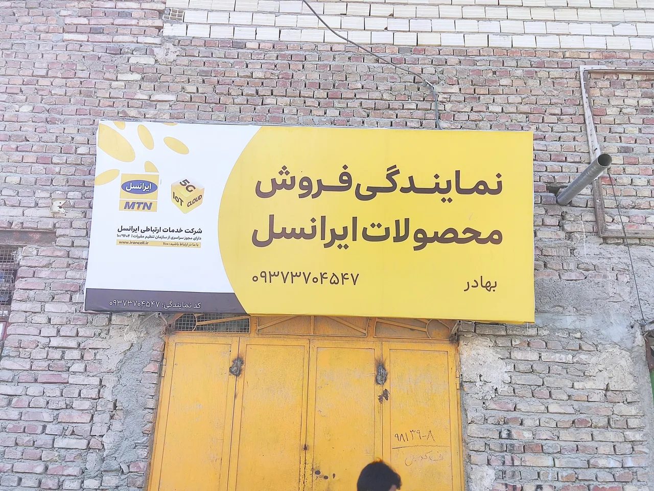 نمایندگی ایرانسل بهادر