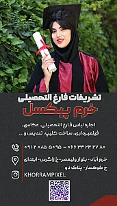 عکاسی فارغ‌التحصیلی خرم پیکسل