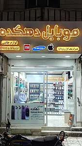 موبایل دهکده
