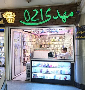 موبایل مهدی ۰۲۱