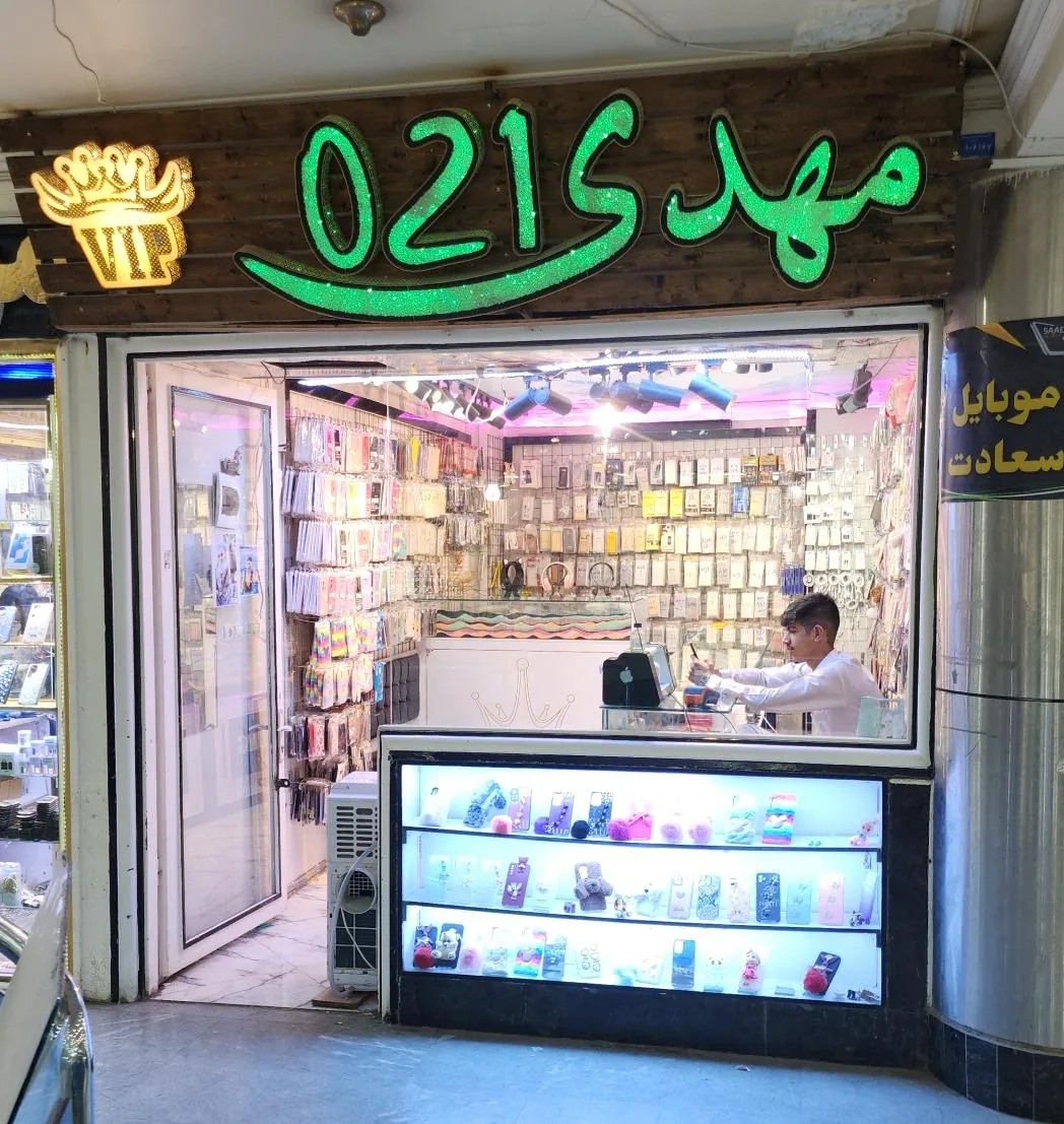 موبایل مهدی ۰۲۱