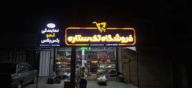 سوپر مارکت ستاره
