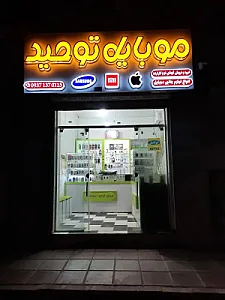 موبایل توحید