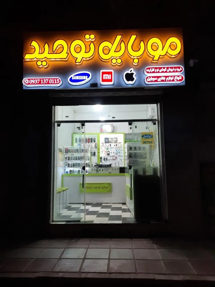 موبایل توحید
