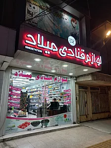 لوازم قنادی میلاد