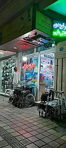 تجهیزات پزشکی نارمک