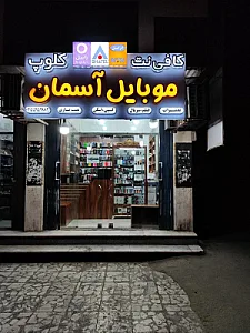 فروشگاه موبایل آفرینش شعبه یک