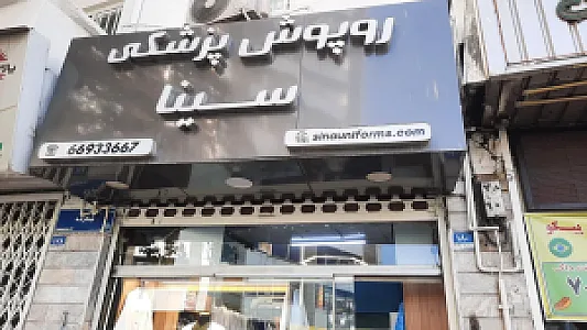 روپوش پزشکی سینا