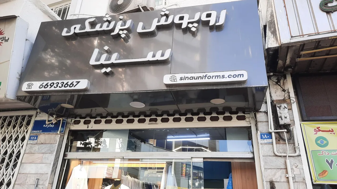 روپوش پزشکی سینا