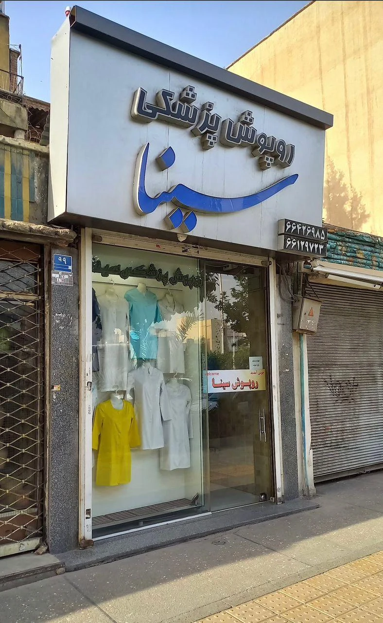 روپوش پزشکی سینا - تصویر 2
