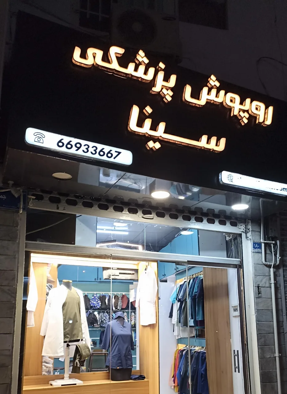 روپوش پزشکی سینا - تصویر 5