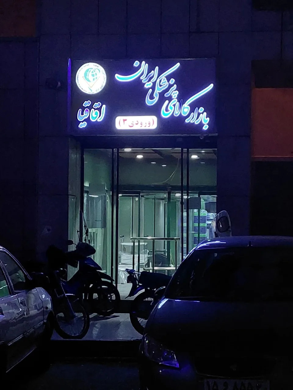 مرکز تجهیزات پزشکی اقاقیا - تصویر 2