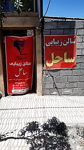 سالن زیبایی ساحل