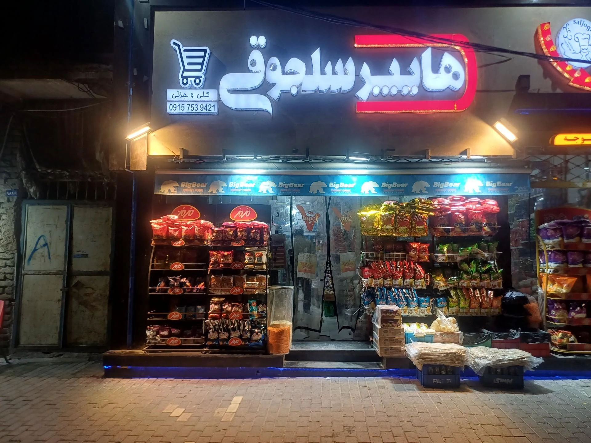 فروشگاه موادغذایی شفایی