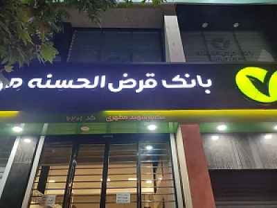 بانک قرض الحسنه مهر ایران