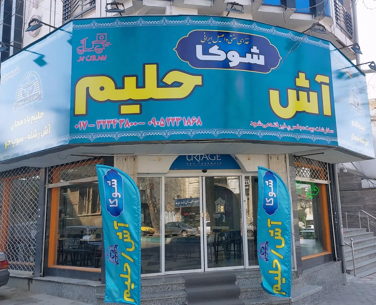 آش و حلیم شوکا - تصویر 3