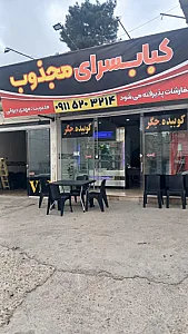 کبابسرای مجذوب
