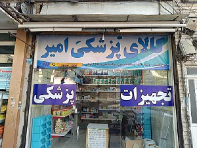 تجهیزات پزشکی امیر