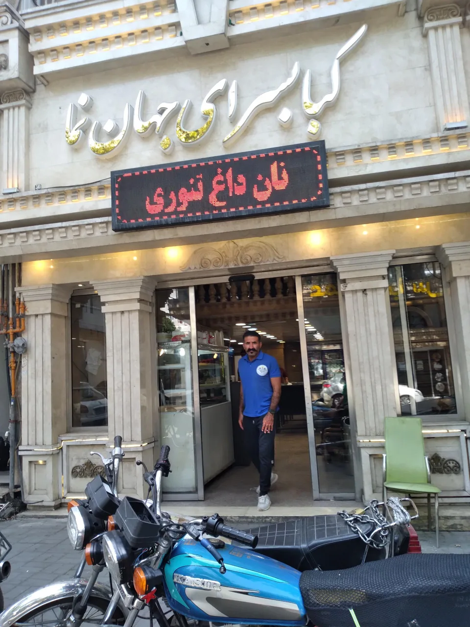 کباب سرای جهان نما - تصویر 5